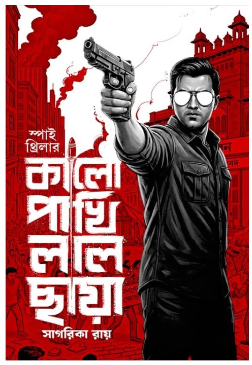 কালো পাখি লাল ছায়া