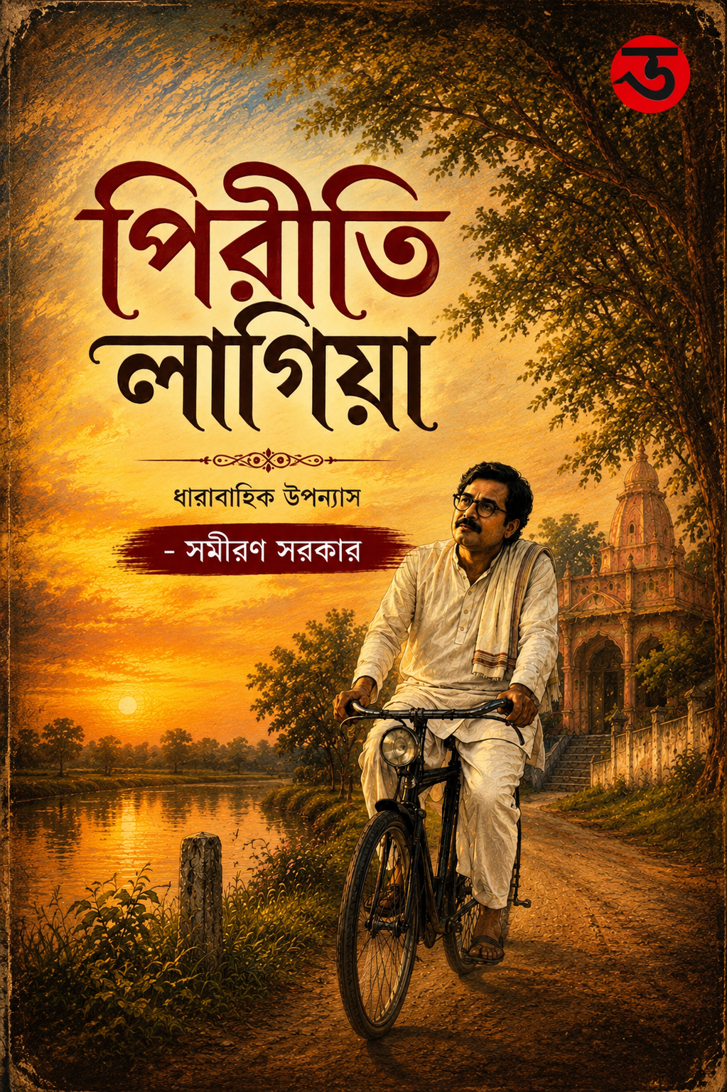 ধারাবাহিক উপন্যাস
