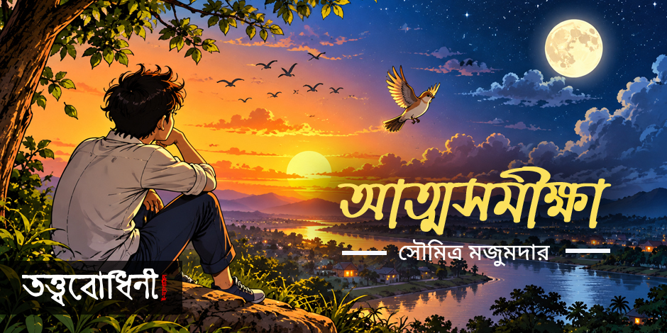 আত্মসমীক্ষা
