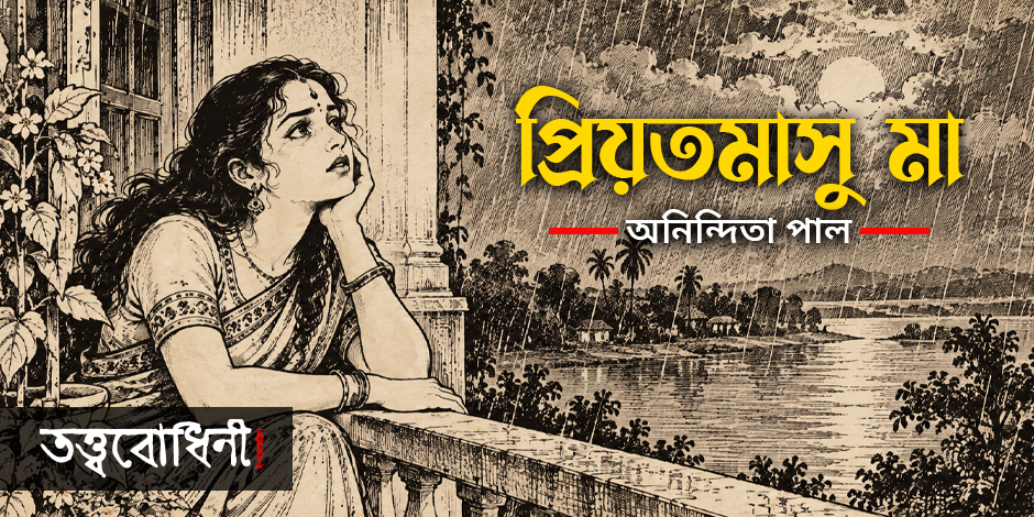 প্রিয়তমাসু মা