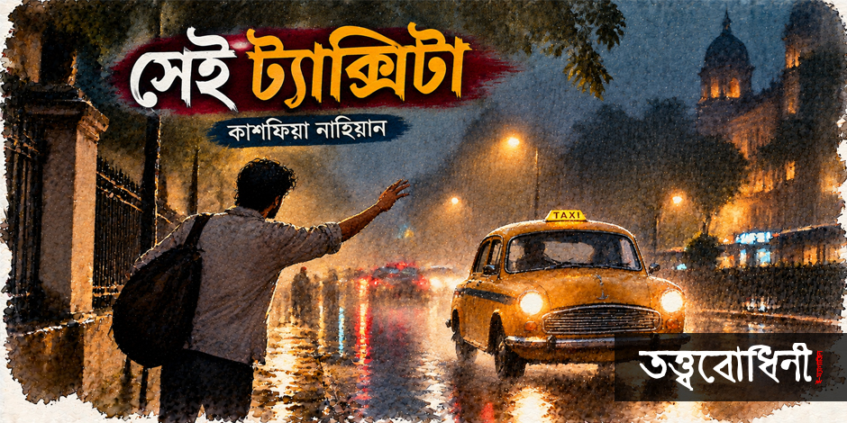 সেই ট্যাক্সিটা