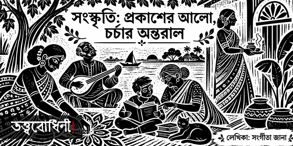 সংস্কৃতি: প্রকাশের আলো,চর্চার অন্তরাল