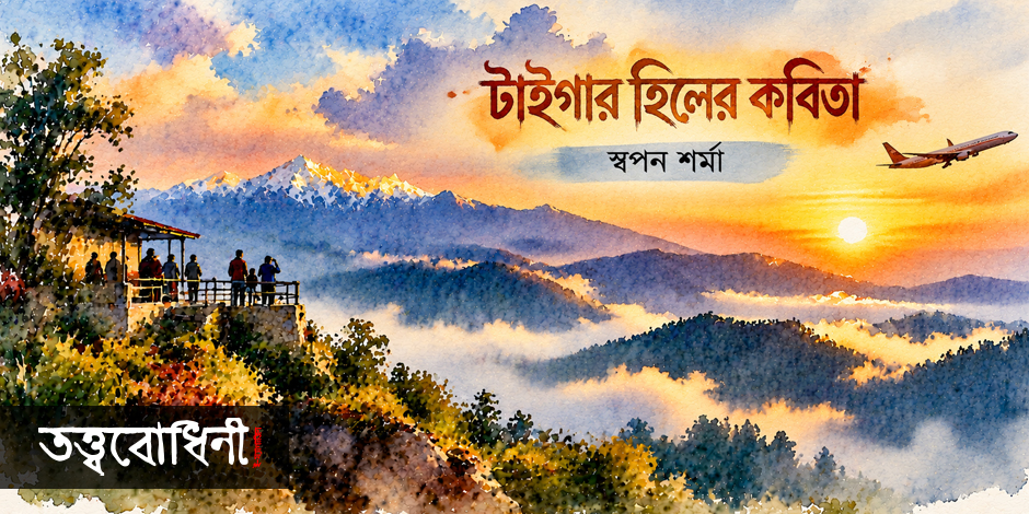 টাইগার হিলের কবিতা