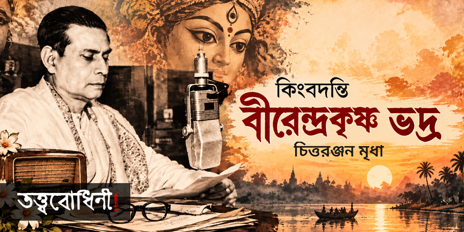 কিংবদন্তি বীরেন্দ্রকৃষ্ণ ভদ্র