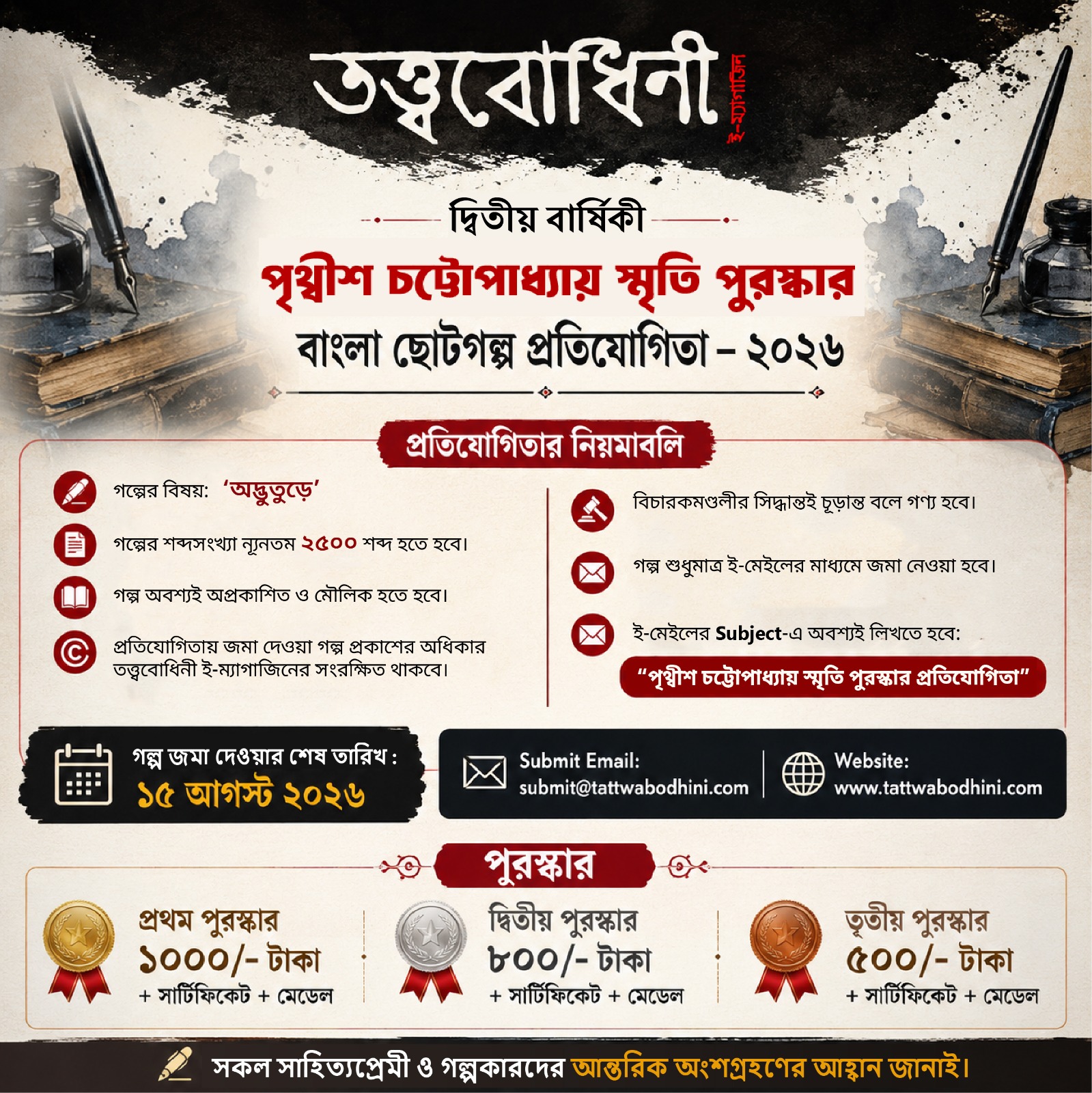 দ্বিতীয় বার্ষিকী পৃথ্বীশ চট্টোপাধ্যায় স্মৃতি পুরস্কার – বাংলা ছোটগল্প প্রতিযোগিতা ২০২৬